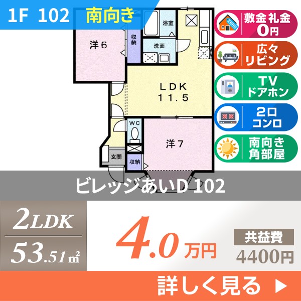 ビレッジあいD 102