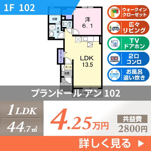 プランドール アン 102