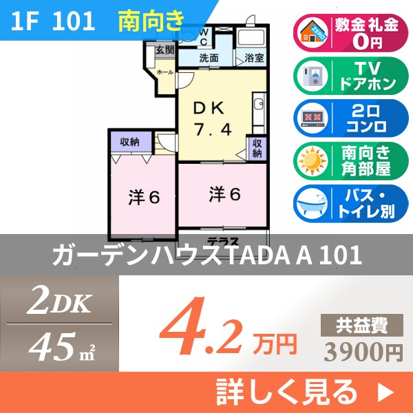 ガーデンハウスTADA A 101