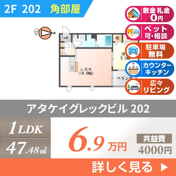 アタケイグレックビル 202