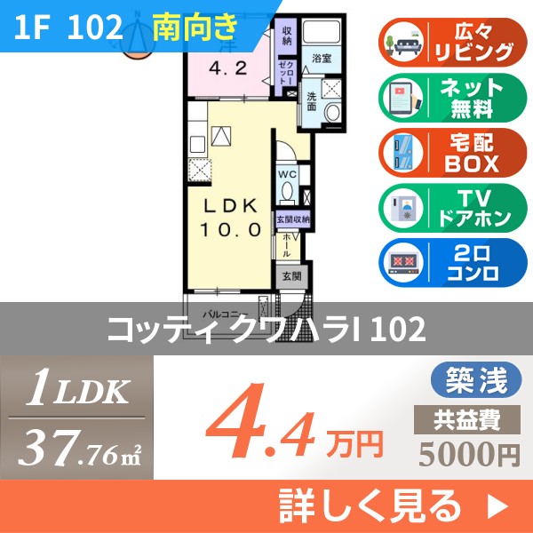 コッティ クワハラI 102