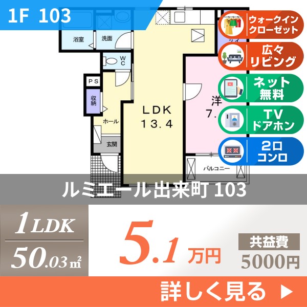 ルミエール出来町 103