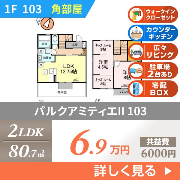 パルクアミティエII 103