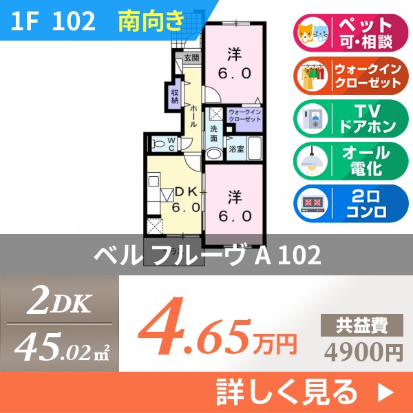 ベル フルーヴ A 102