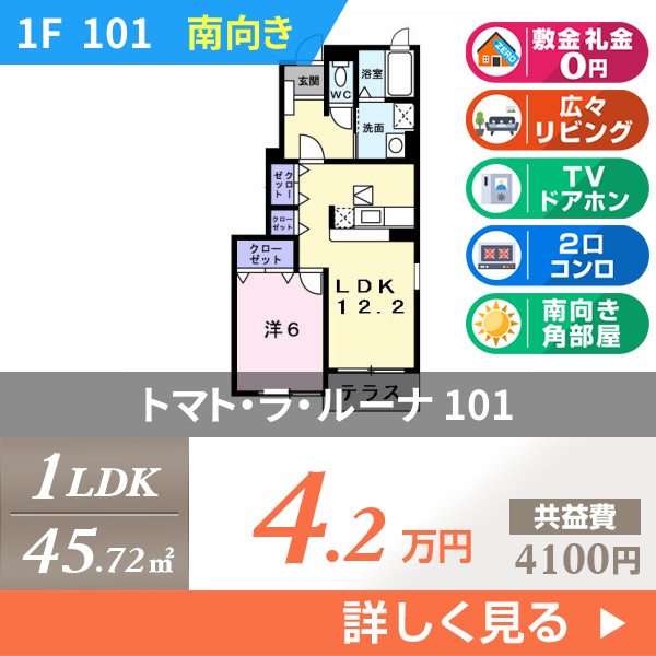 トマト・ラ・ルーナ 101