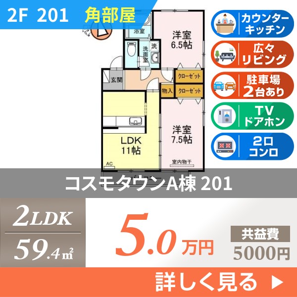 コスモタウンA棟 201