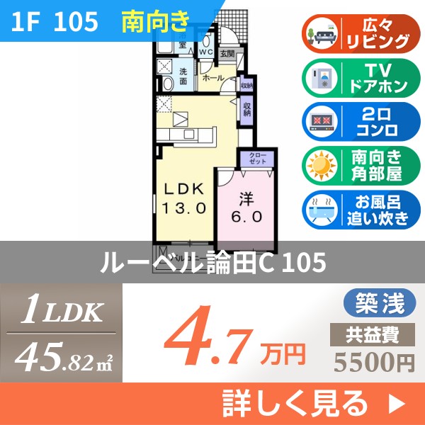 ルーベル論田C 105