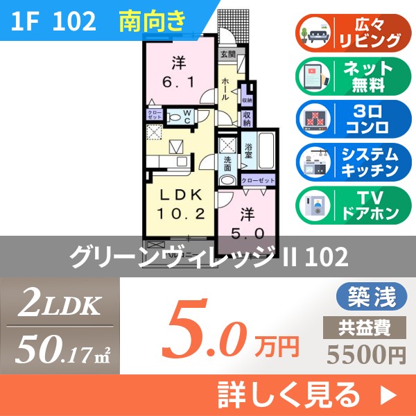 グリーンヴィレッジ II 102