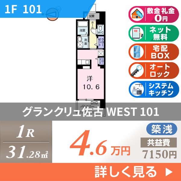 グランクリュ佐古 WEST 101