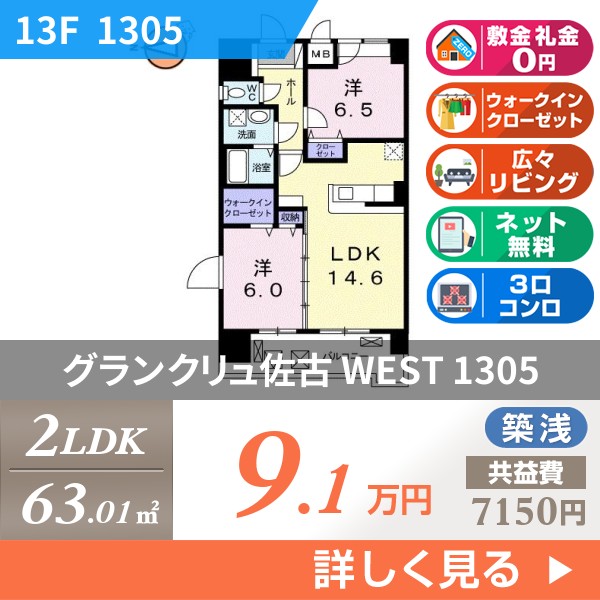 グランクリュ佐古 WEST 1305