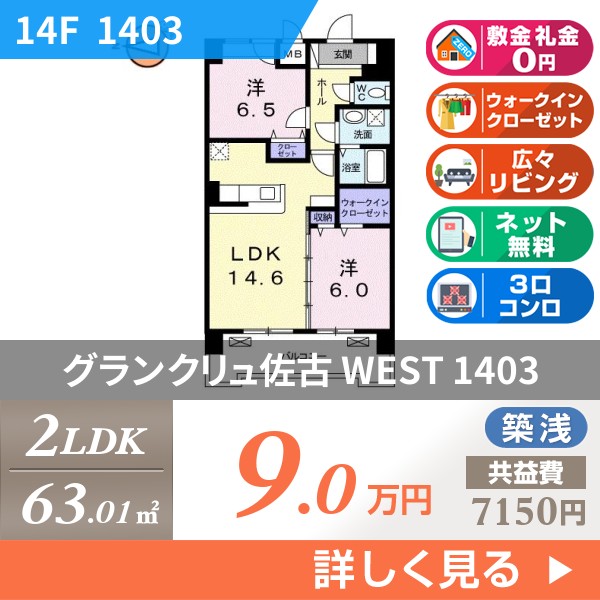 グランクリュ佐古 WEST 1403