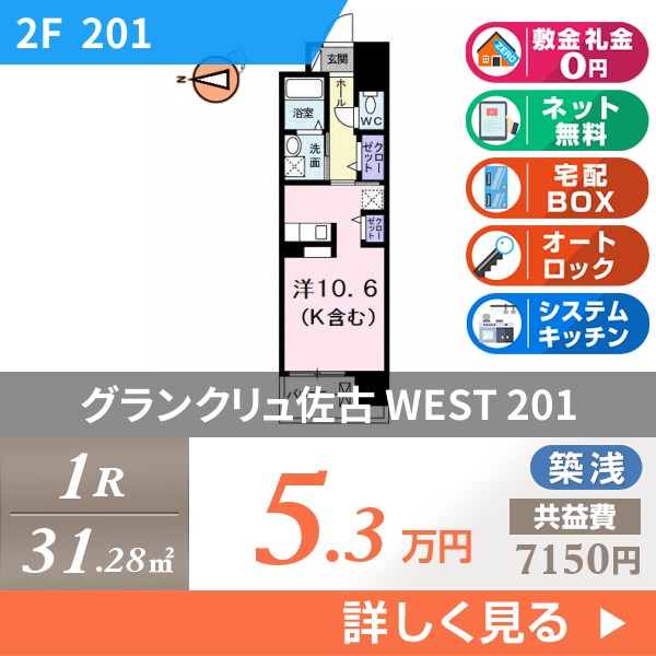 グランクリュ佐古 WEST 201