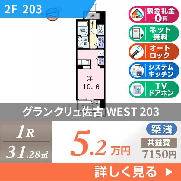 グランクリュ佐古 WEST 203