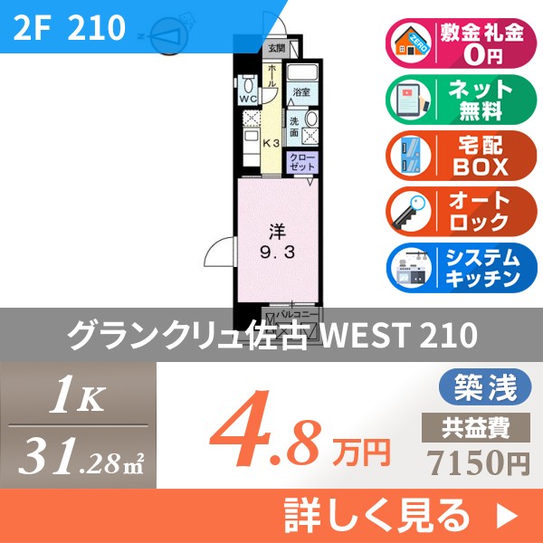 グランクリュ佐古 WEST 210