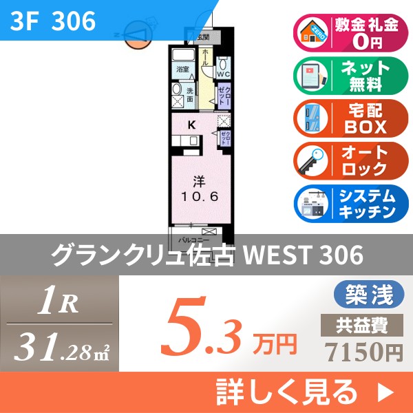 グランクリュ佐古 WEST 306