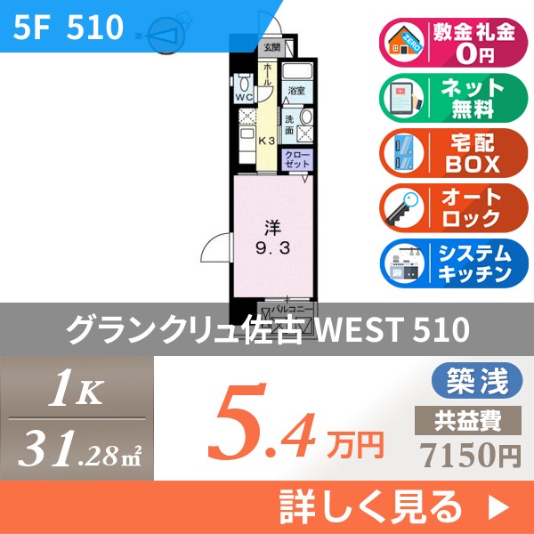 グランクリュ佐古 WEST 510