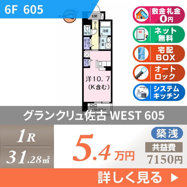 グランクリュ佐古 WEST 605