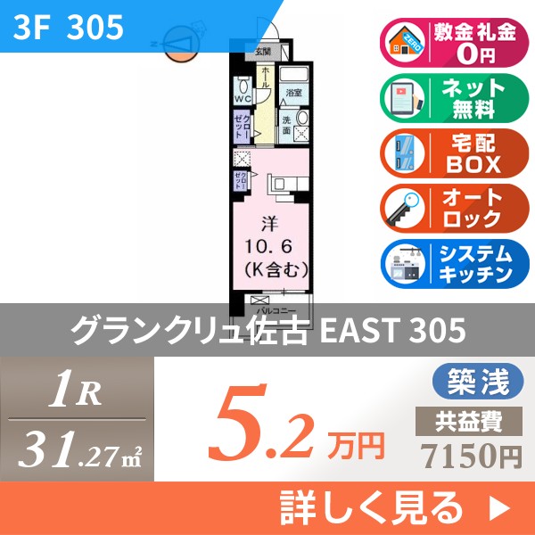 グランクリュ佐古 EAST 305