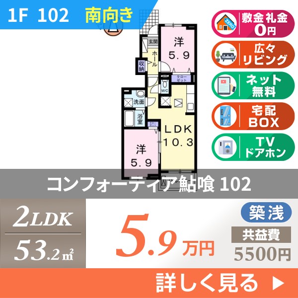 コンフォーティア鮎喰 102