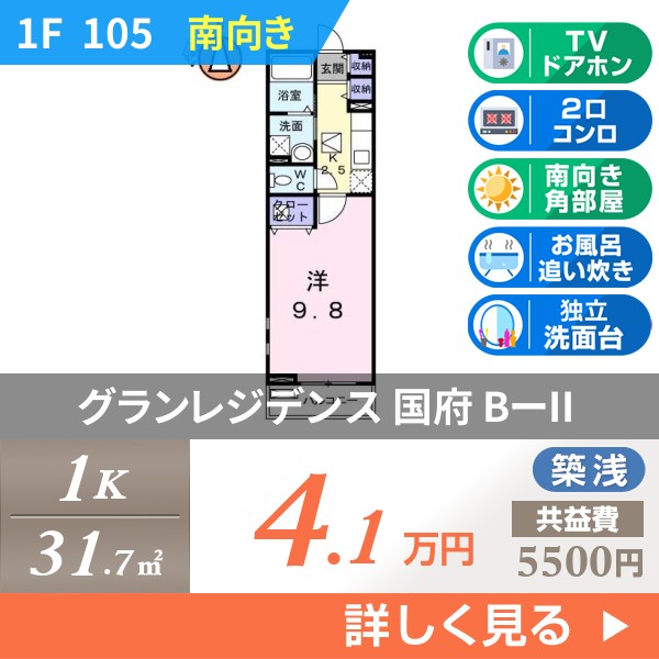 グランレジデンス 国府 BーII 105