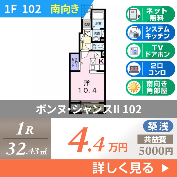 ボンヌ・シャンスII 102