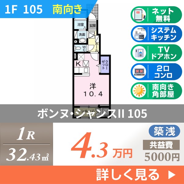 ボンヌ・シャンスII 105