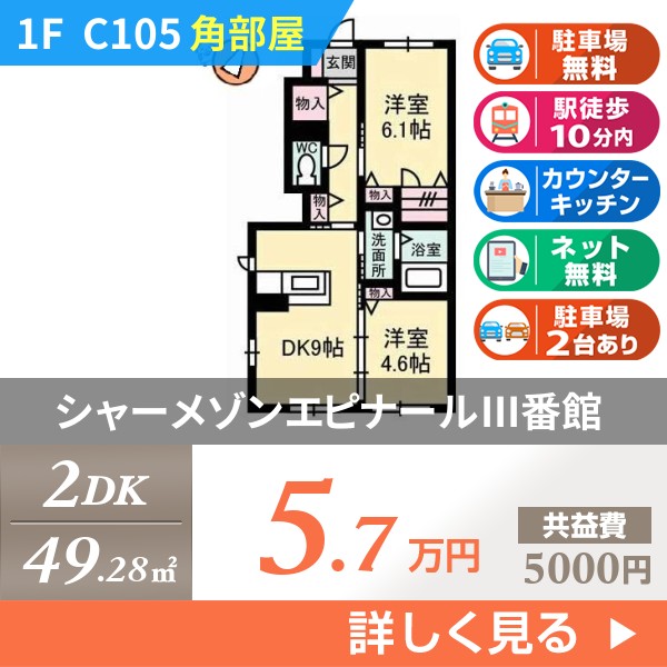 シャーメゾンエピナールIII番館 c105