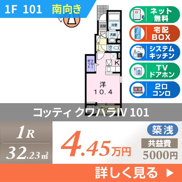 コッティ クワハラIV 101