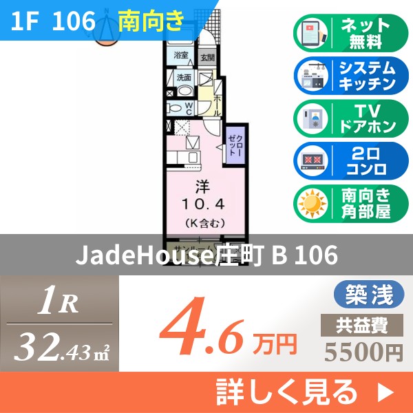 JadeHouse庄町 B 106