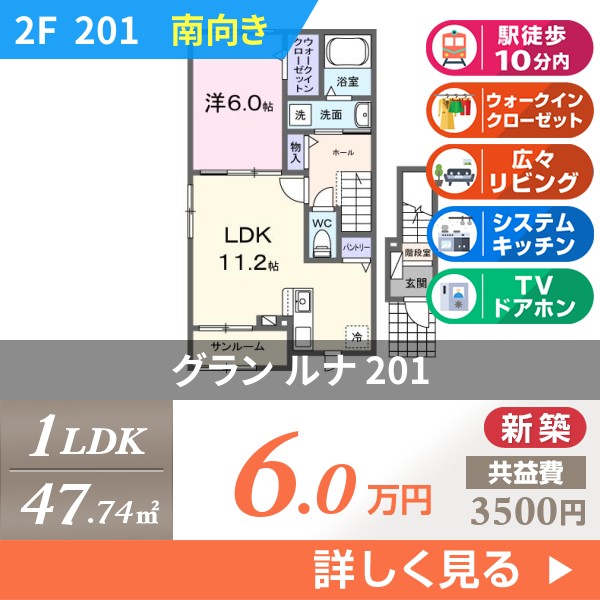 グラン ルナ 201