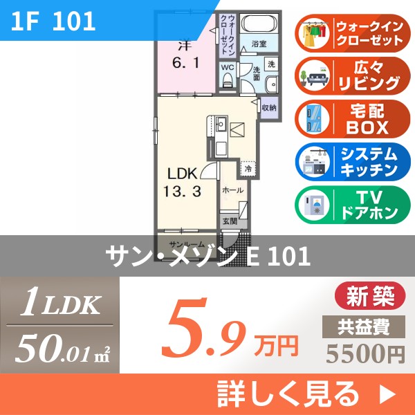 サン・メゾン E 101