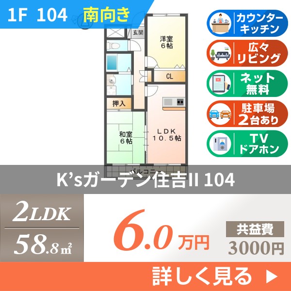 K’sガーデン住吉II 104