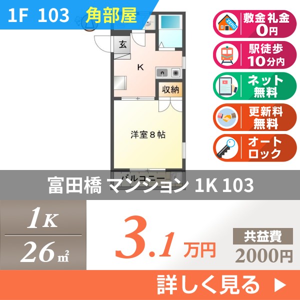 富田橋 3階建マンション 1989年築 103