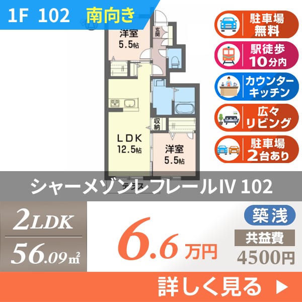 シャーメゾンレフレールIV 102