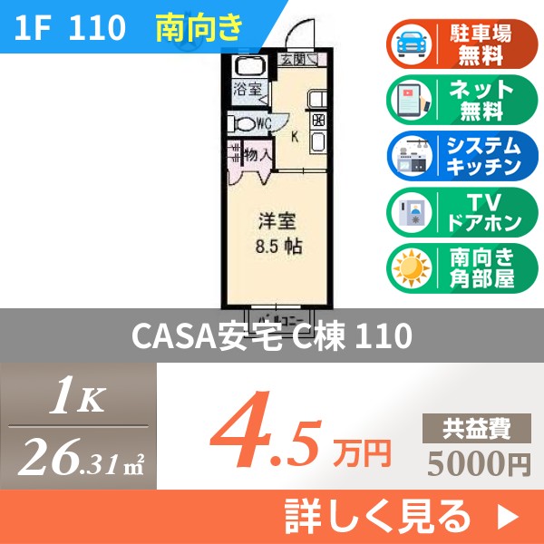 CASA安宅 C棟 110