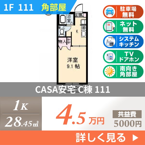 CASA安宅 C棟 111