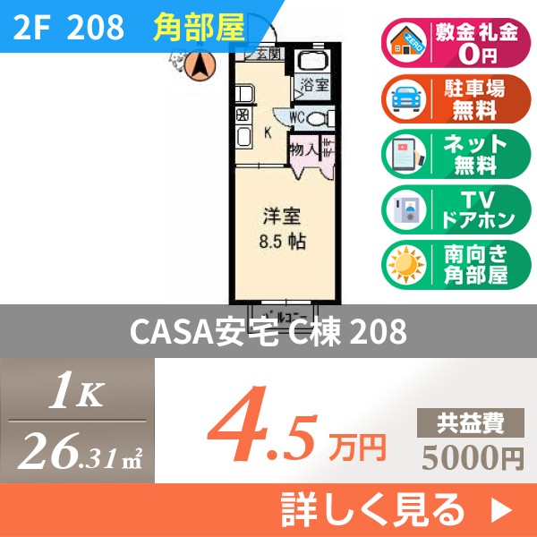 CASA安宅 C棟 208