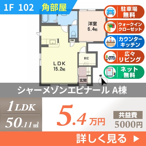 シャーメゾンエピナール A棟 102