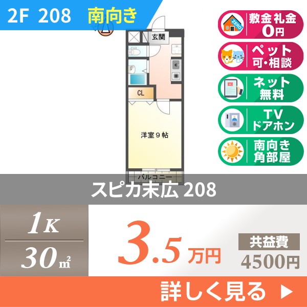 スピカ末広 208