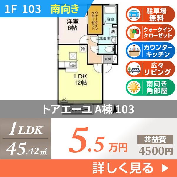 トアエーユ A棟 103