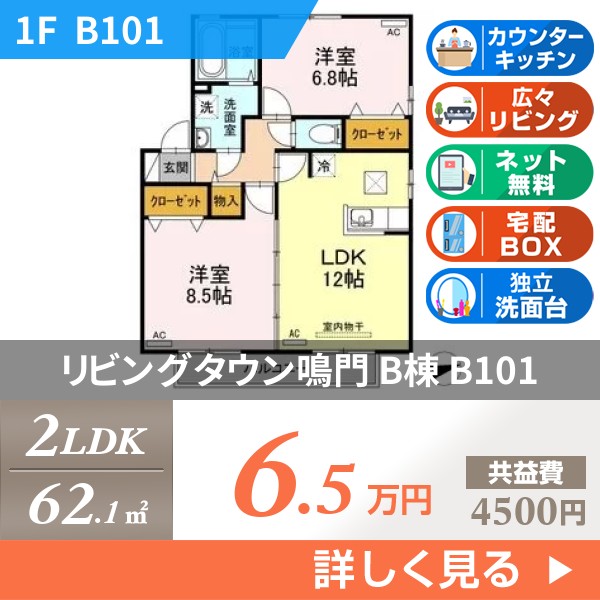 リビングタウン鳴門 B棟 b101