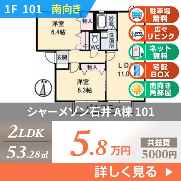 シャーメゾン石井 A棟 101