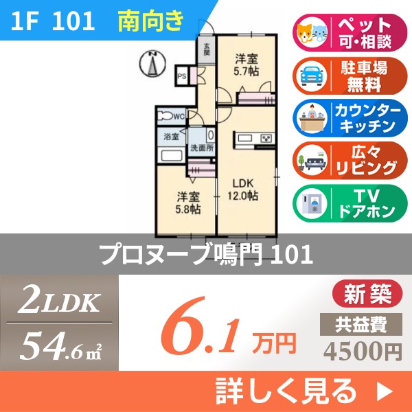 プロヌーブ鳴門 101