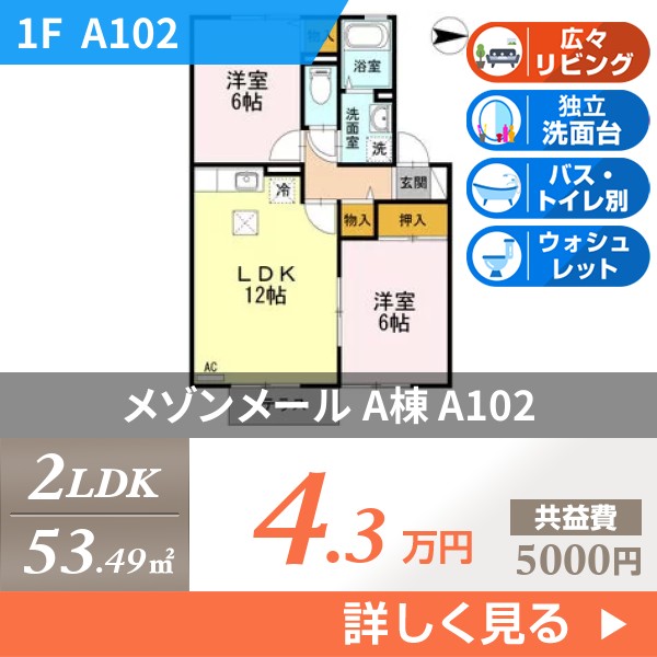 メゾンメール A棟 A102