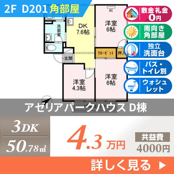 アゼリアパークハウス D棟 d201