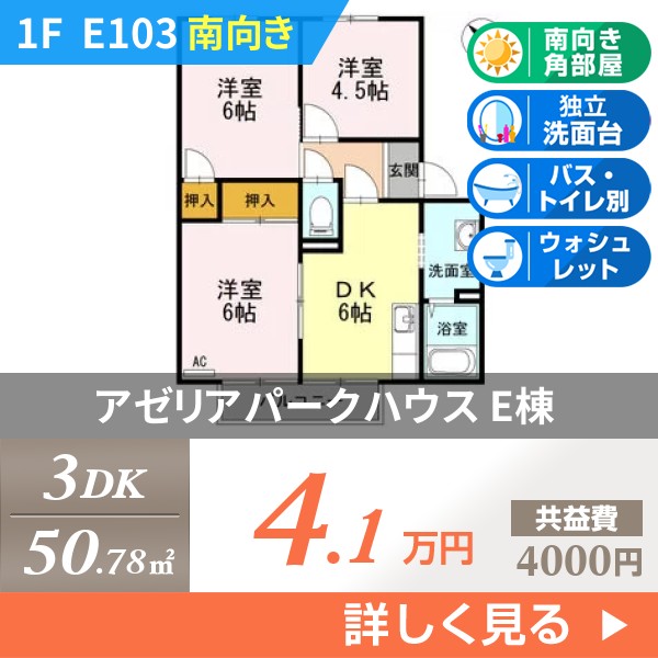 アゼリアパークハウス E棟 e103