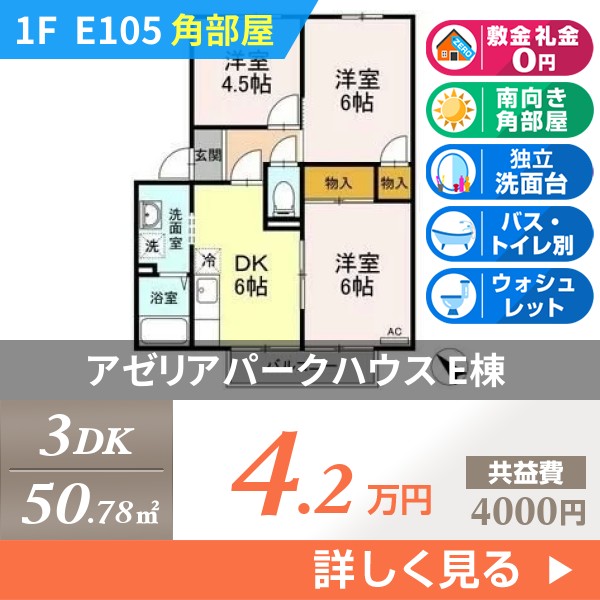 アゼリアパークハウス E棟 e105