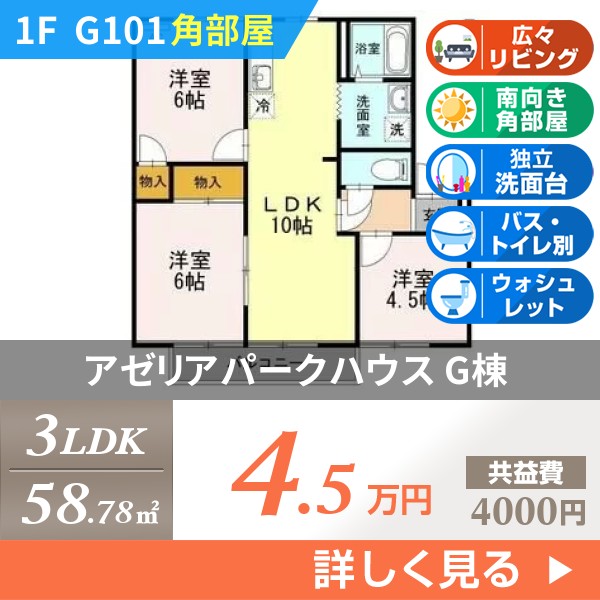 アゼリアパークハウス G棟 g101