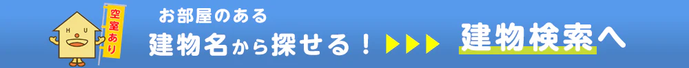 建物名からお部屋を探す