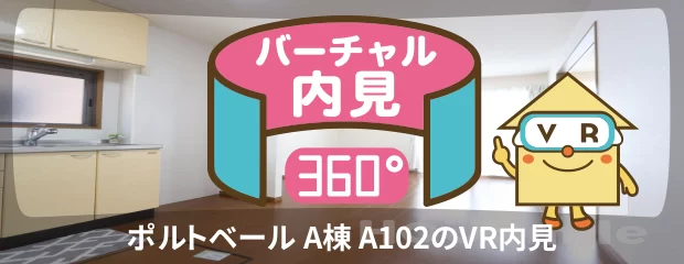 ポルトベール A棟 A102のバーチャル内見